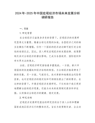 2024年-2025年中国宏观经济市场未来发展分析调研报告