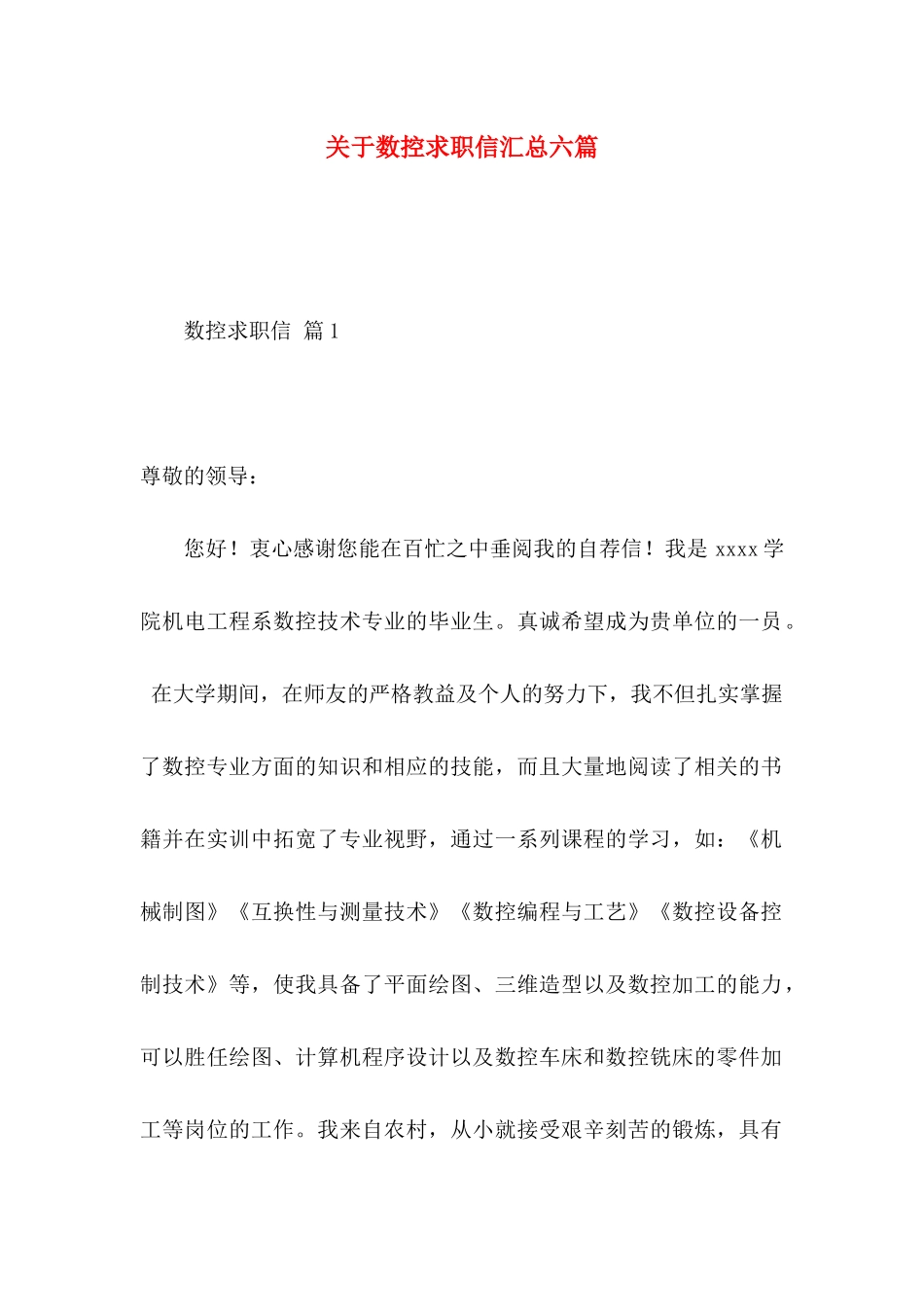 数控求职信汇总六篇_第1页