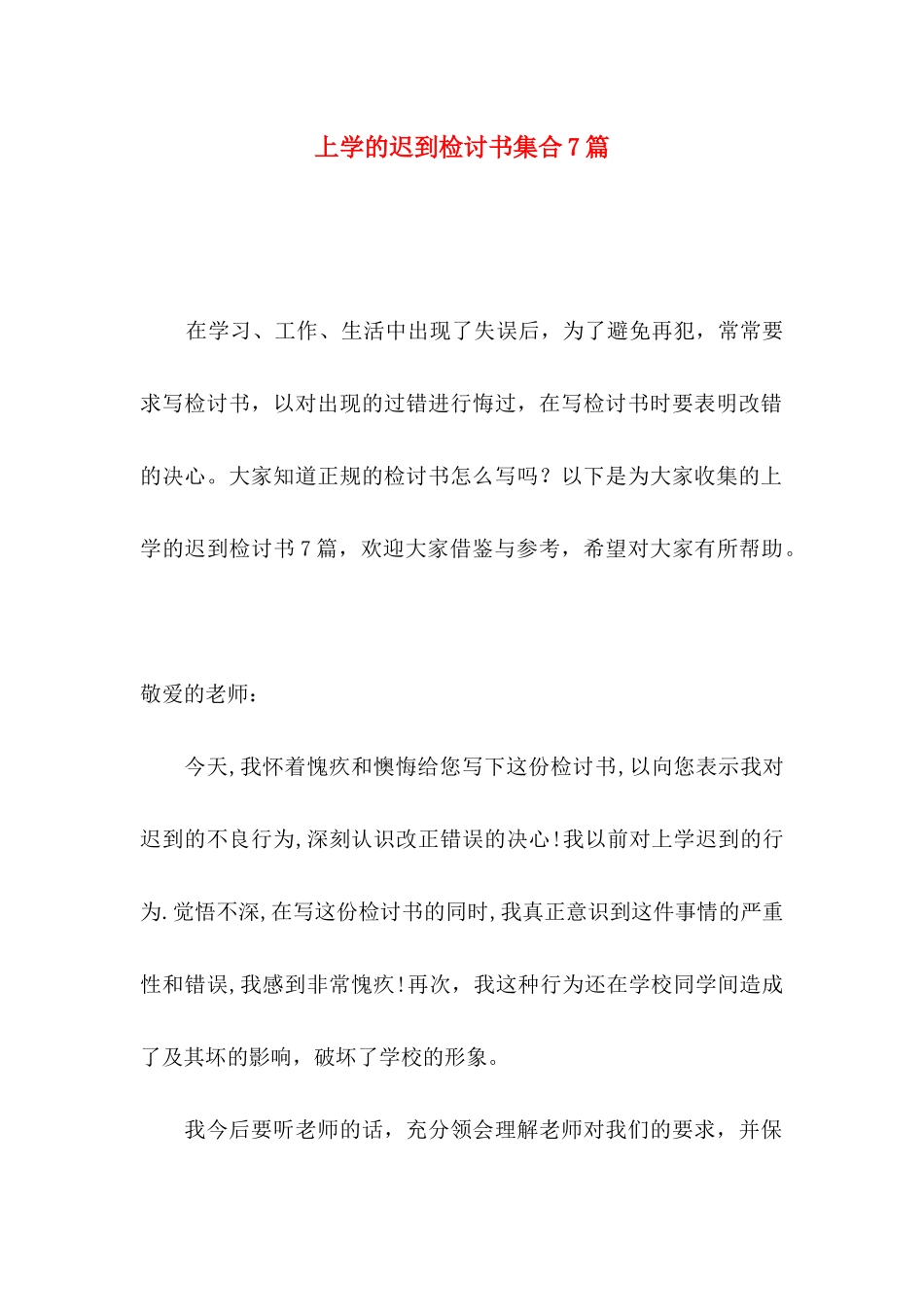 上学的迟到检讨书集合7篇_第1页