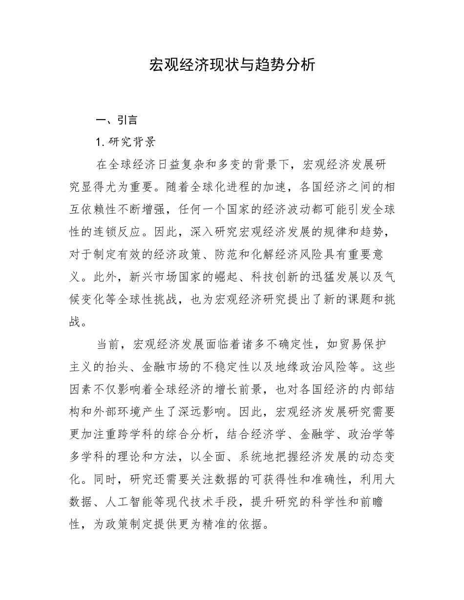 宏观经济现状与趋势分析_第1页