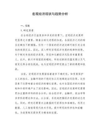 宏观经济现状与趋势分析
