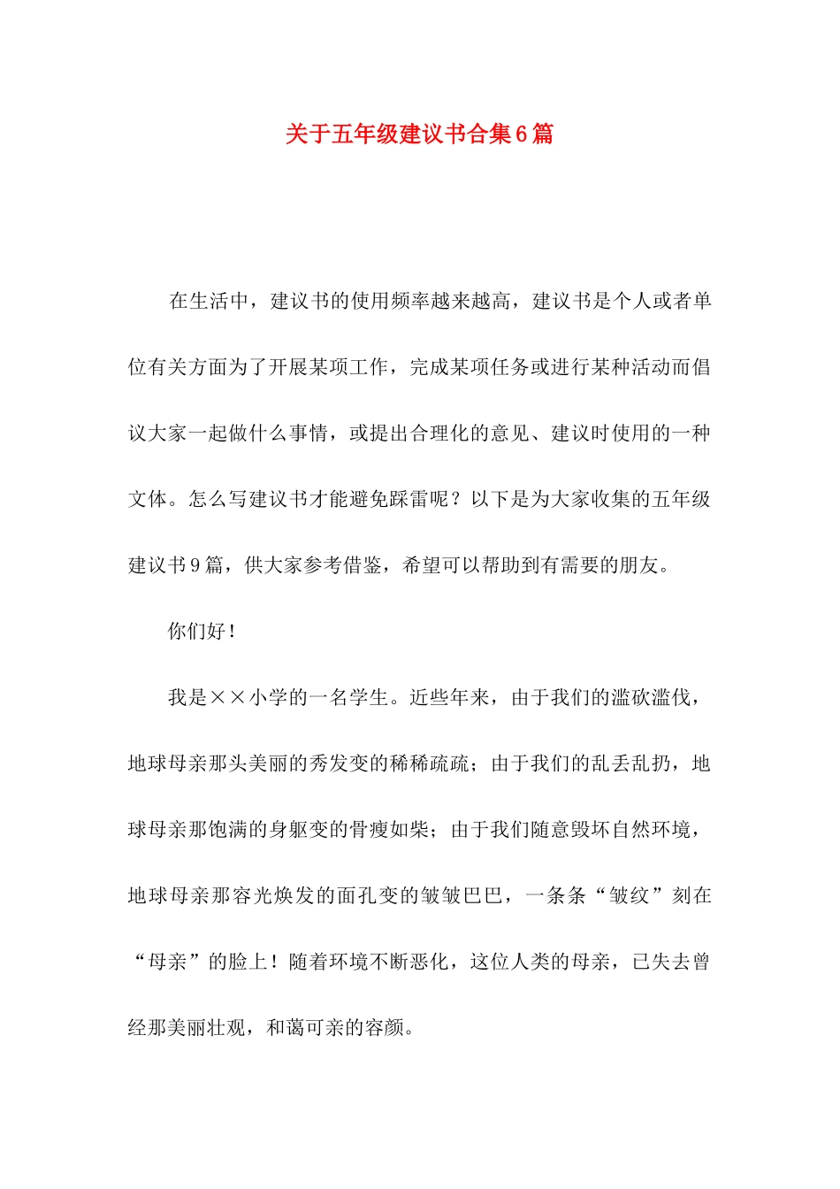 五年级建议书合集6篇_第1页