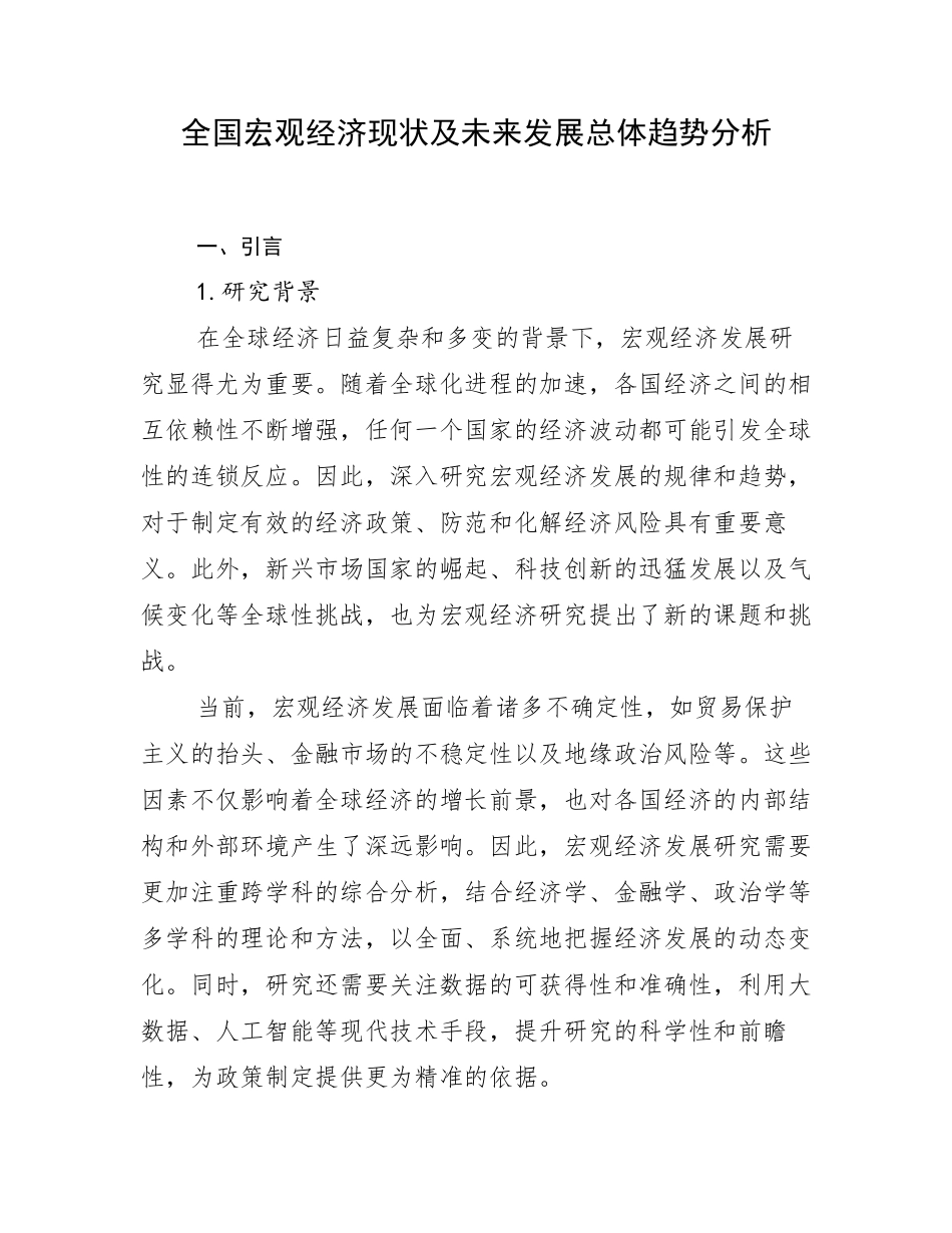 全国宏观经济现状及未来发展总体趋势分析_第1页