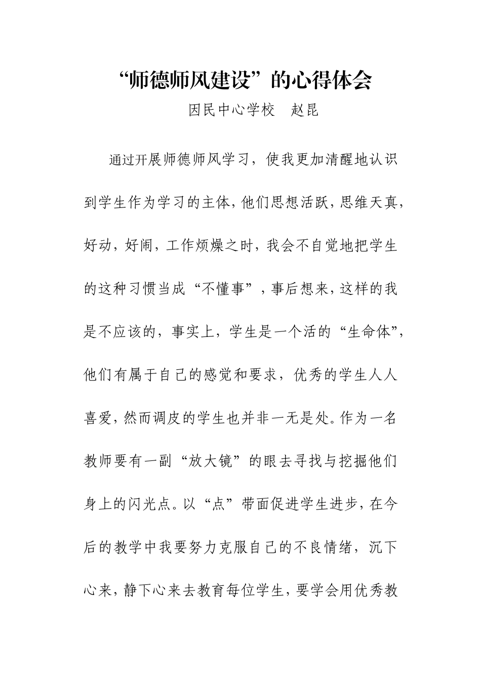 赵昆师德师风_第1页
