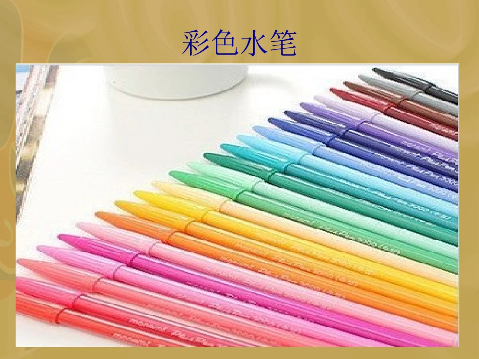 一年级_认识美术工具_第2页