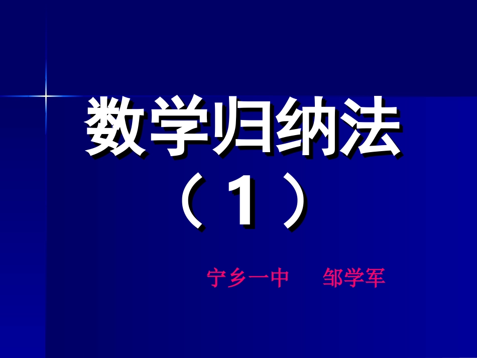 数学归纳法1_第1页