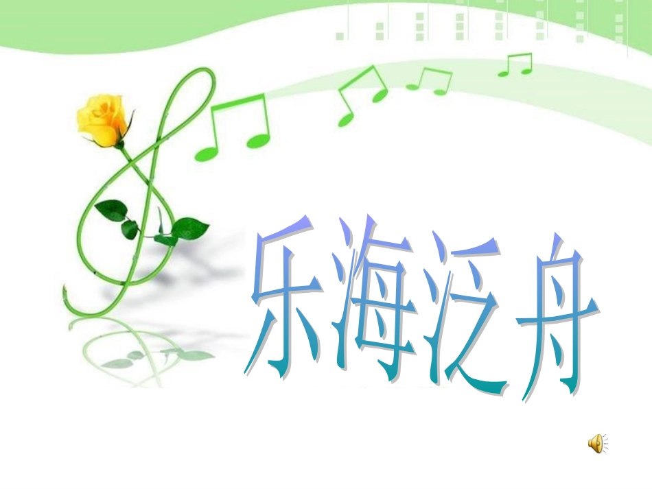 人教版初二下学期第二单元《A大调（鳟鱼）钢琴五重奏（第四乐章）》课件_第1页