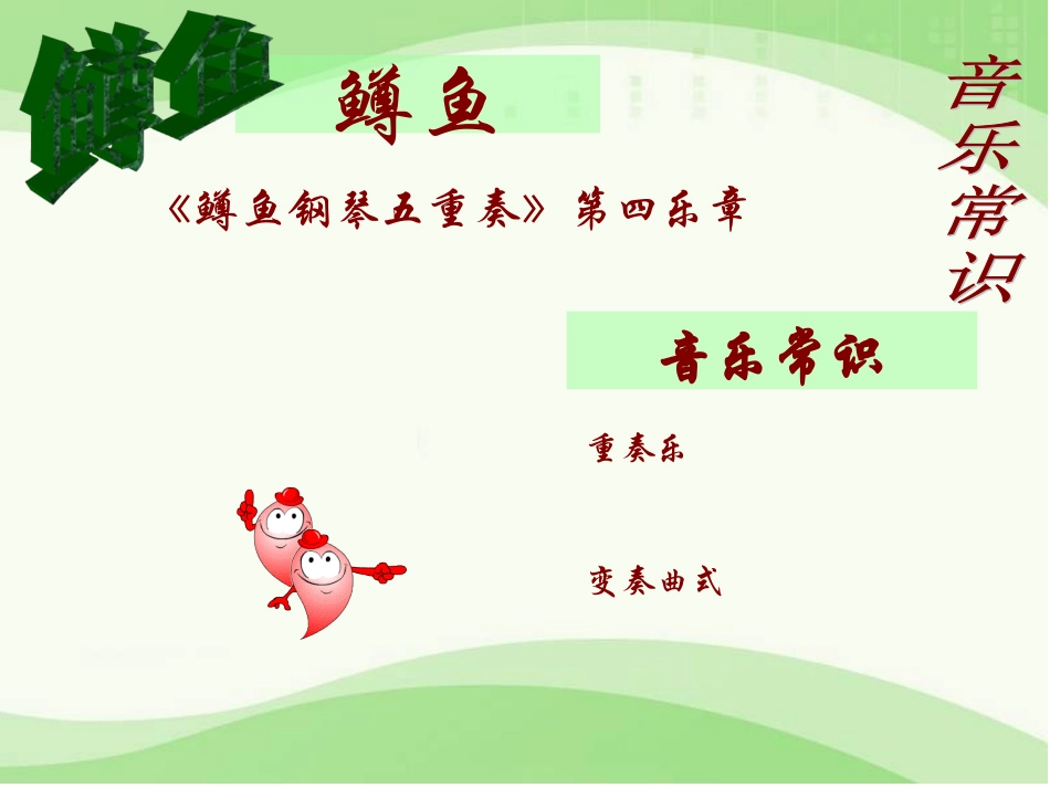 人教版初二下学期第二单元《A大调（鳟鱼）钢琴五重奏（第四乐章）》课件_第2页