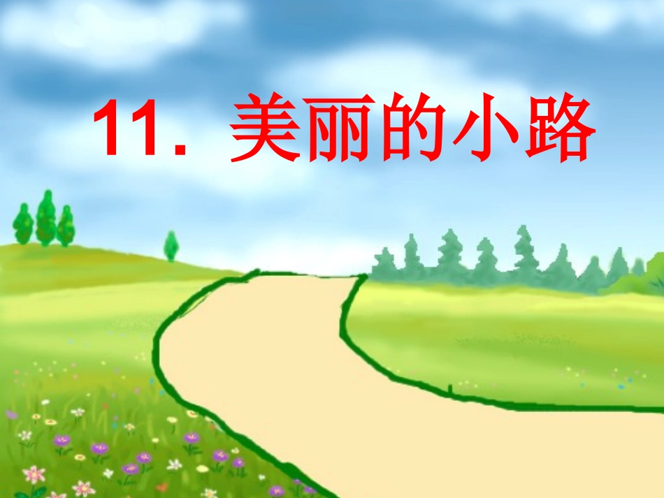 人教版小学一年级语文下册《美丽的小路》PPT课件_第1页