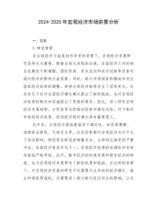 2024-2025年宏观经济市场前景分析