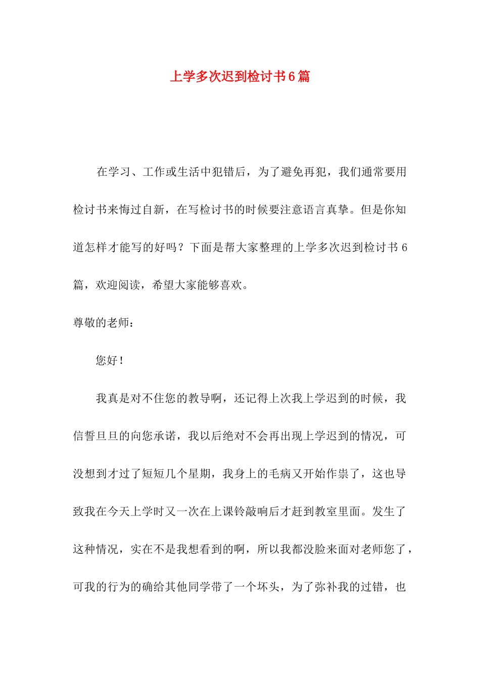 上学多次迟到检讨书6篇_第1页