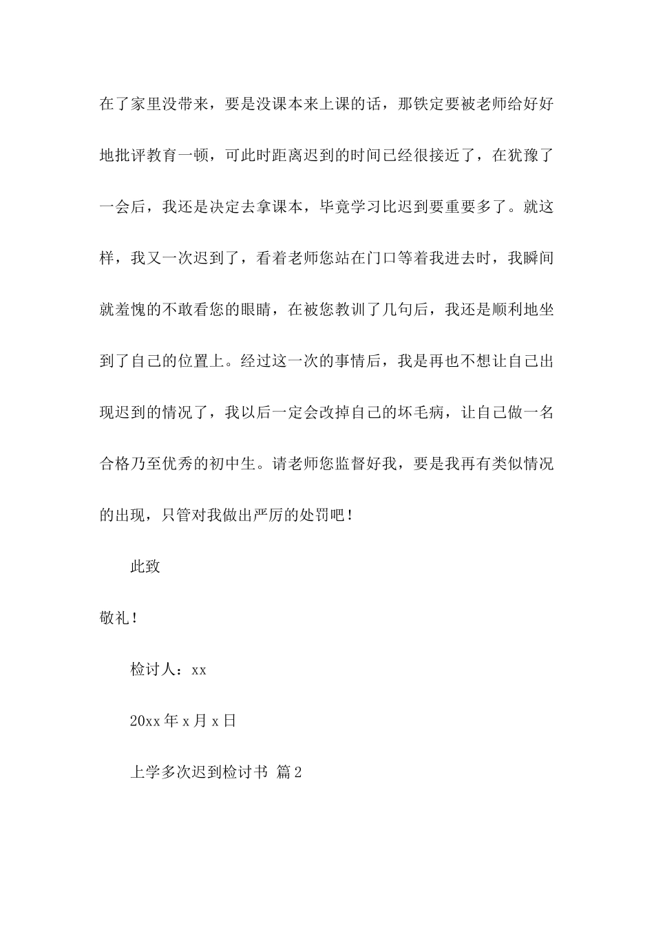 上学多次迟到检讨书6篇_第3页