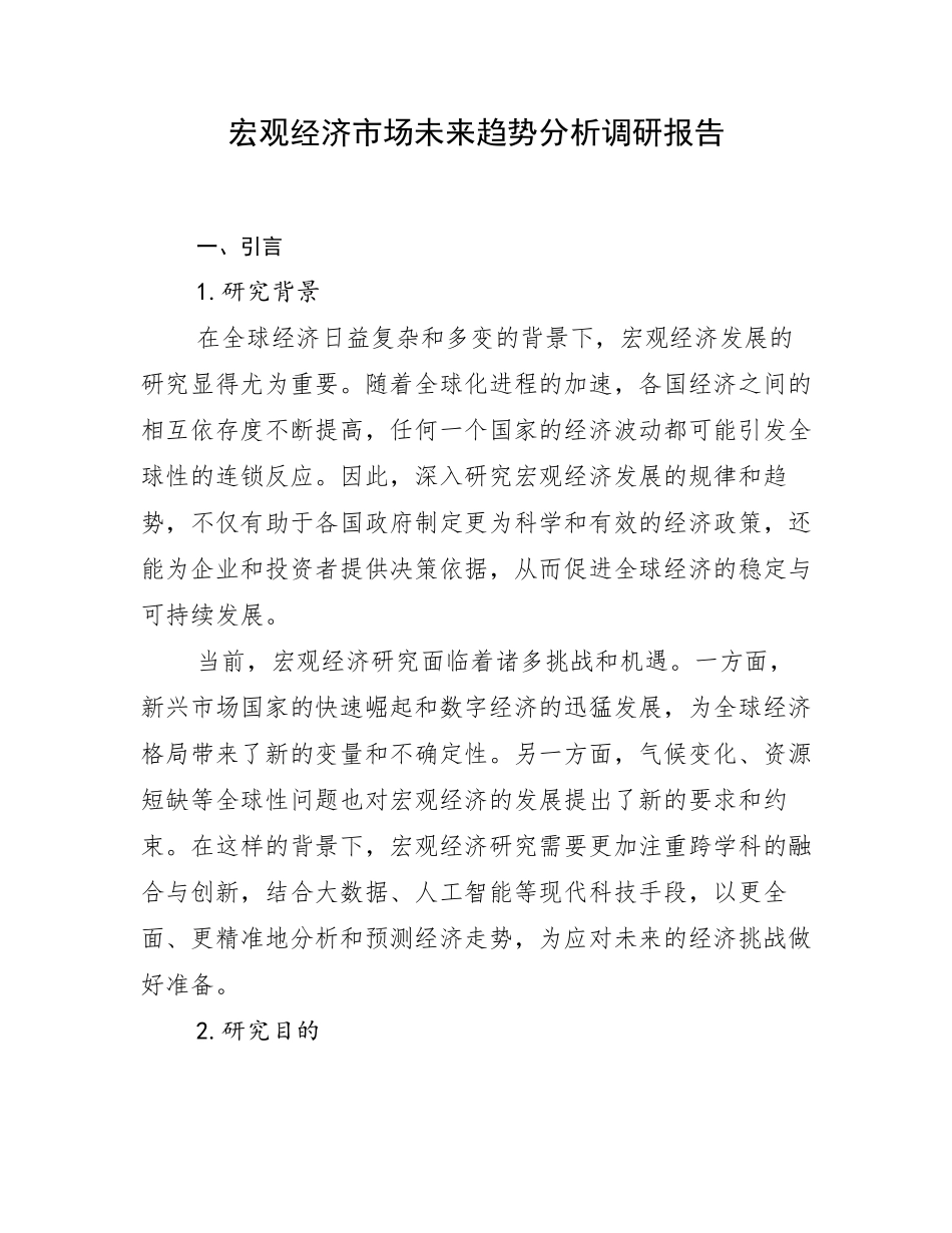 宏观经济市场未来趋势分析调研报告_第1页