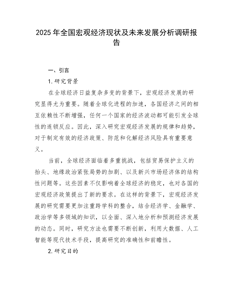 2025年全国宏观经济现状及未来发展分析调研报告_第1页