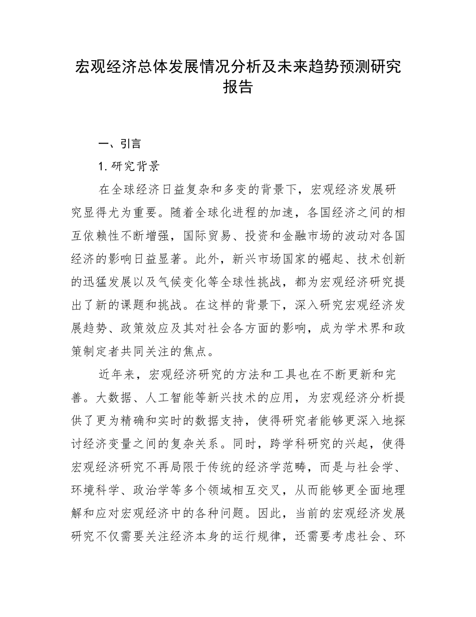宏观经济总体发展情况分析及未来趋势预测研究报告_第1页