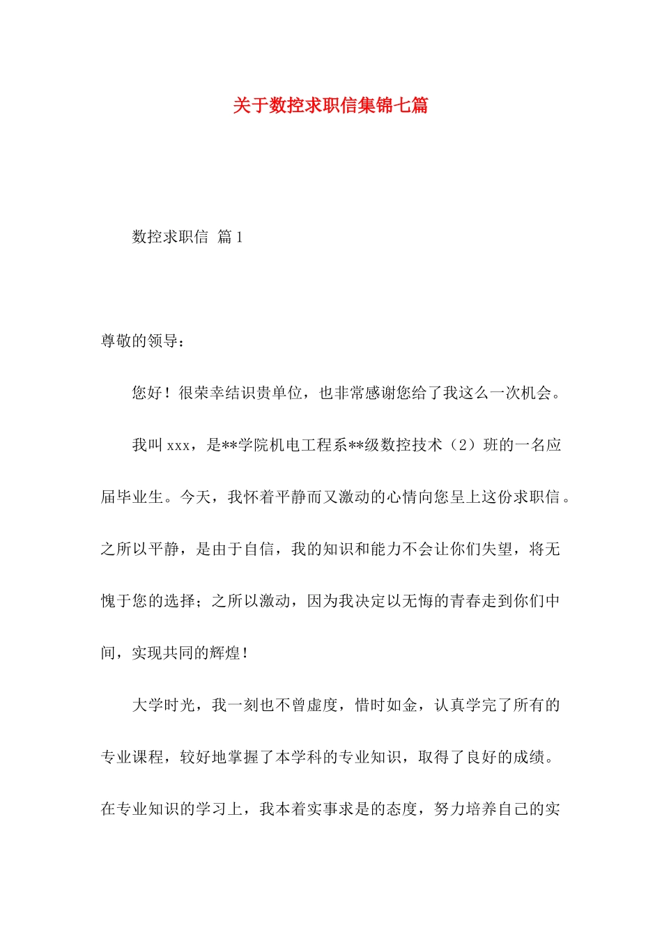 数控求职信集锦七篇_第1页