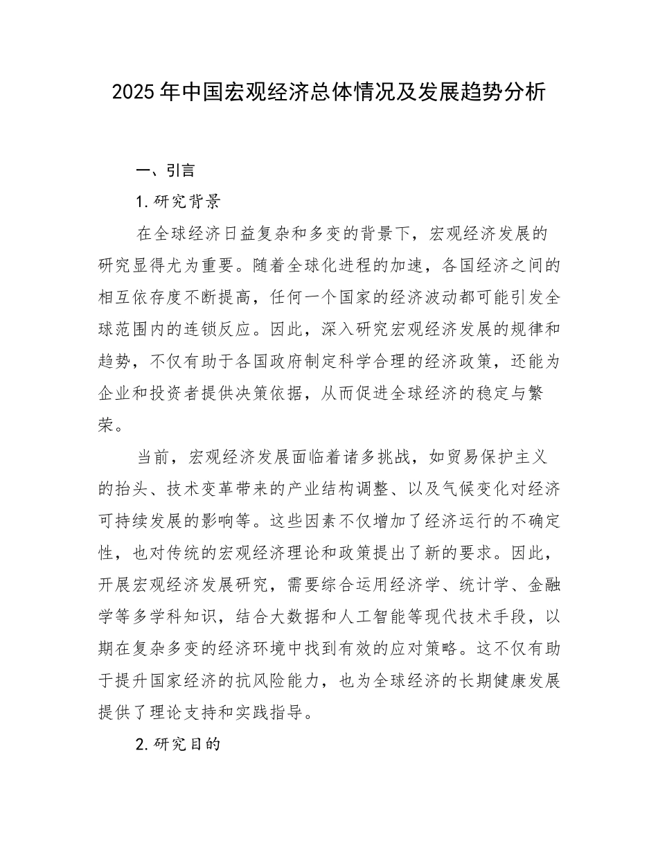 2025年中国宏观经济总体情况及发展趋势分析_第1页