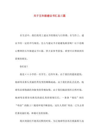 五年级建议书汇总三篇