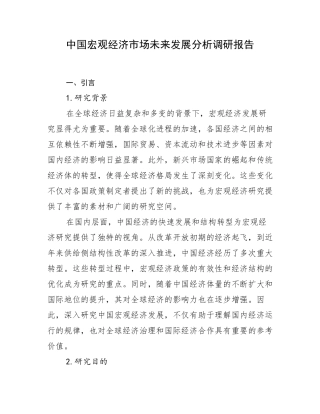 中国宏观经济市场未来发展分析调研报告