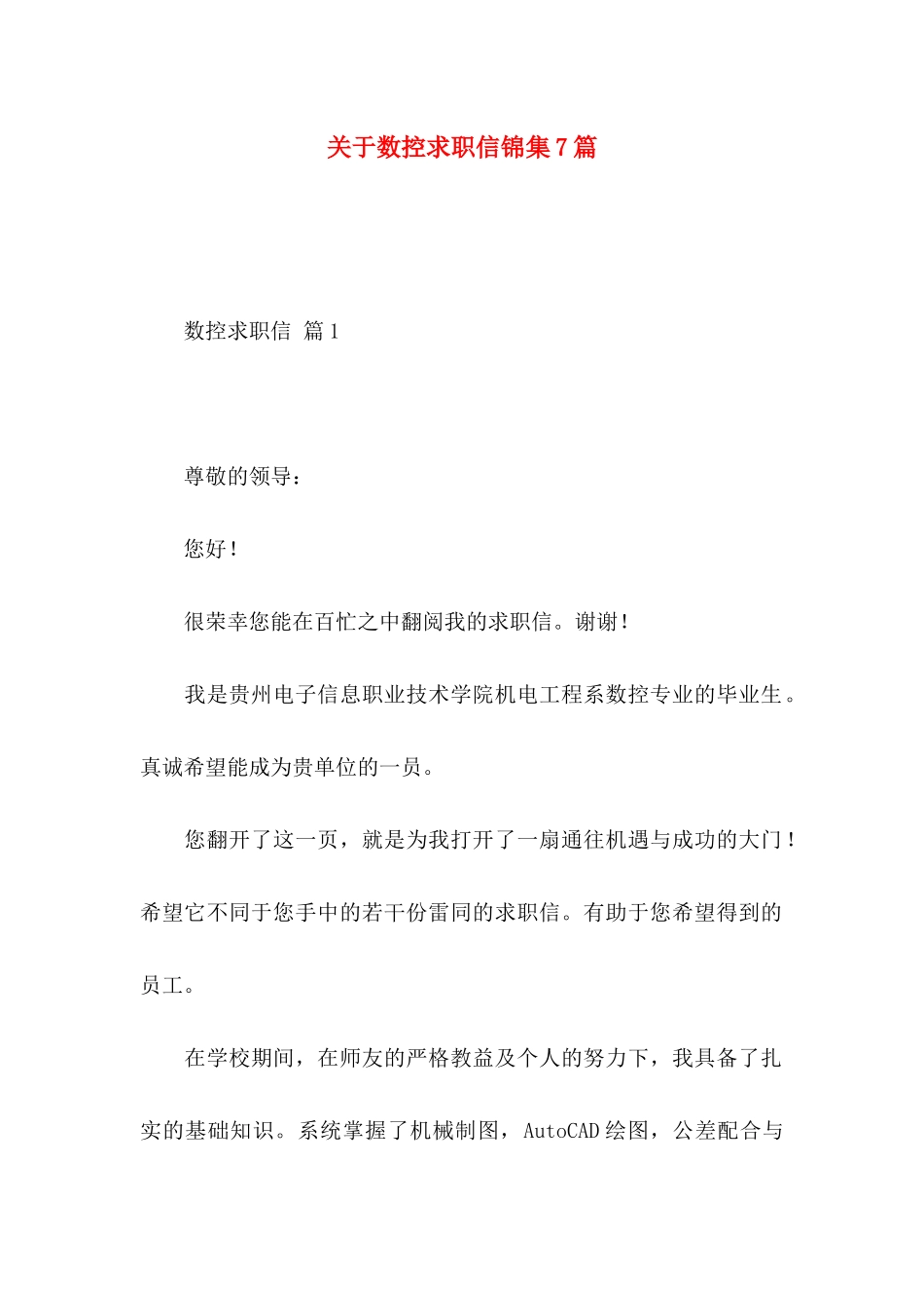 数控求职信锦集7篇_第1页