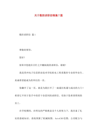数控求职信锦集7篇