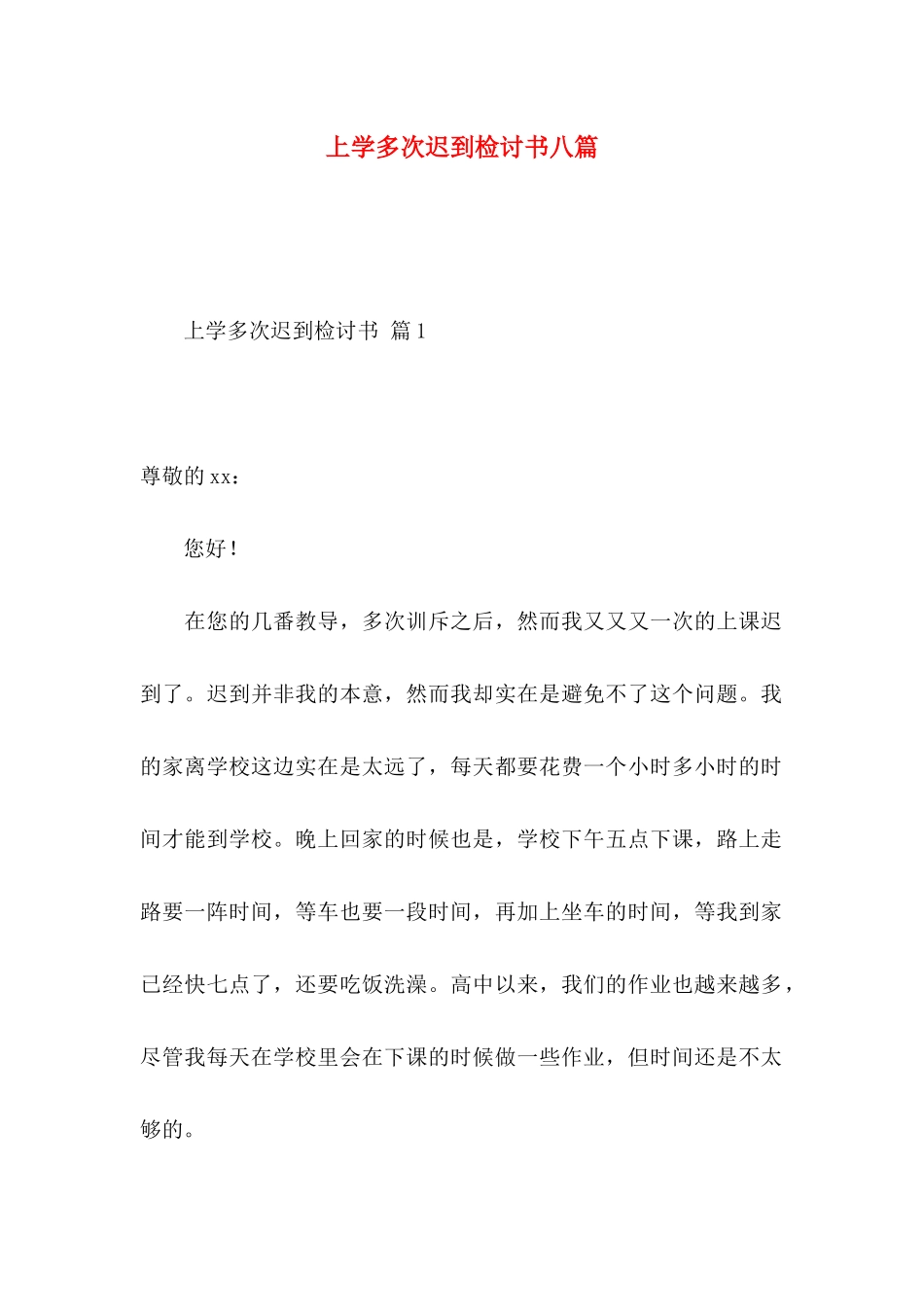上学多次迟到检讨书八篇_第1页
