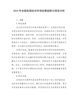 2024年全国宏观经济市场发展趋势与现状分析