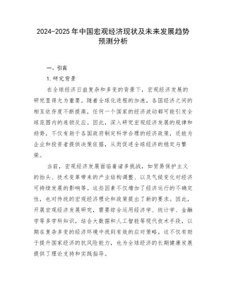 2024-2025年中国宏观经济现状及未来发展趋势预测分析