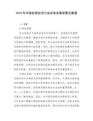 2024年中国宏观经济行业未来发展前景及展望