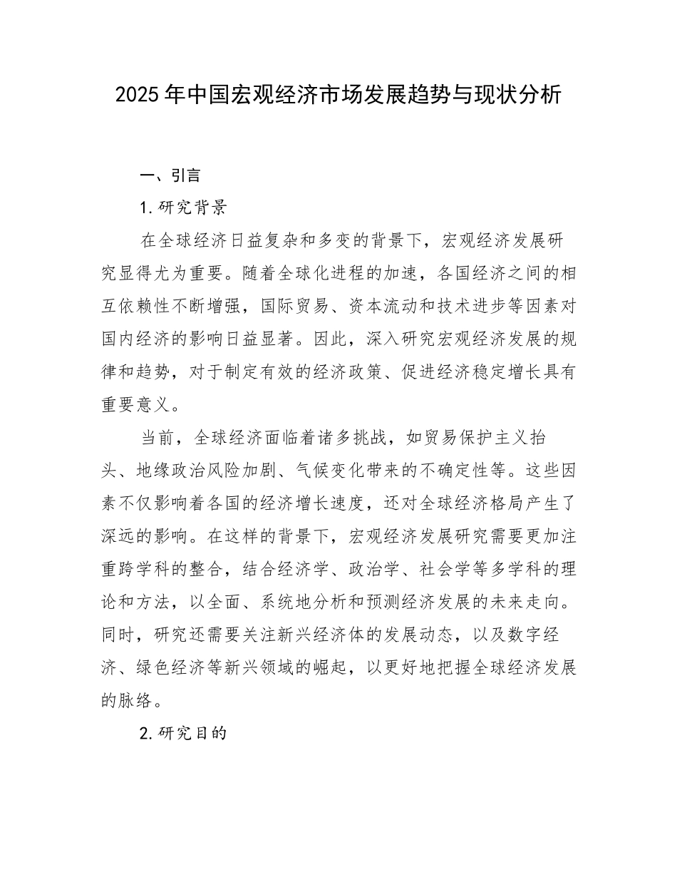 2025年中国宏观经济市场发展趋势与现状分析_第1页