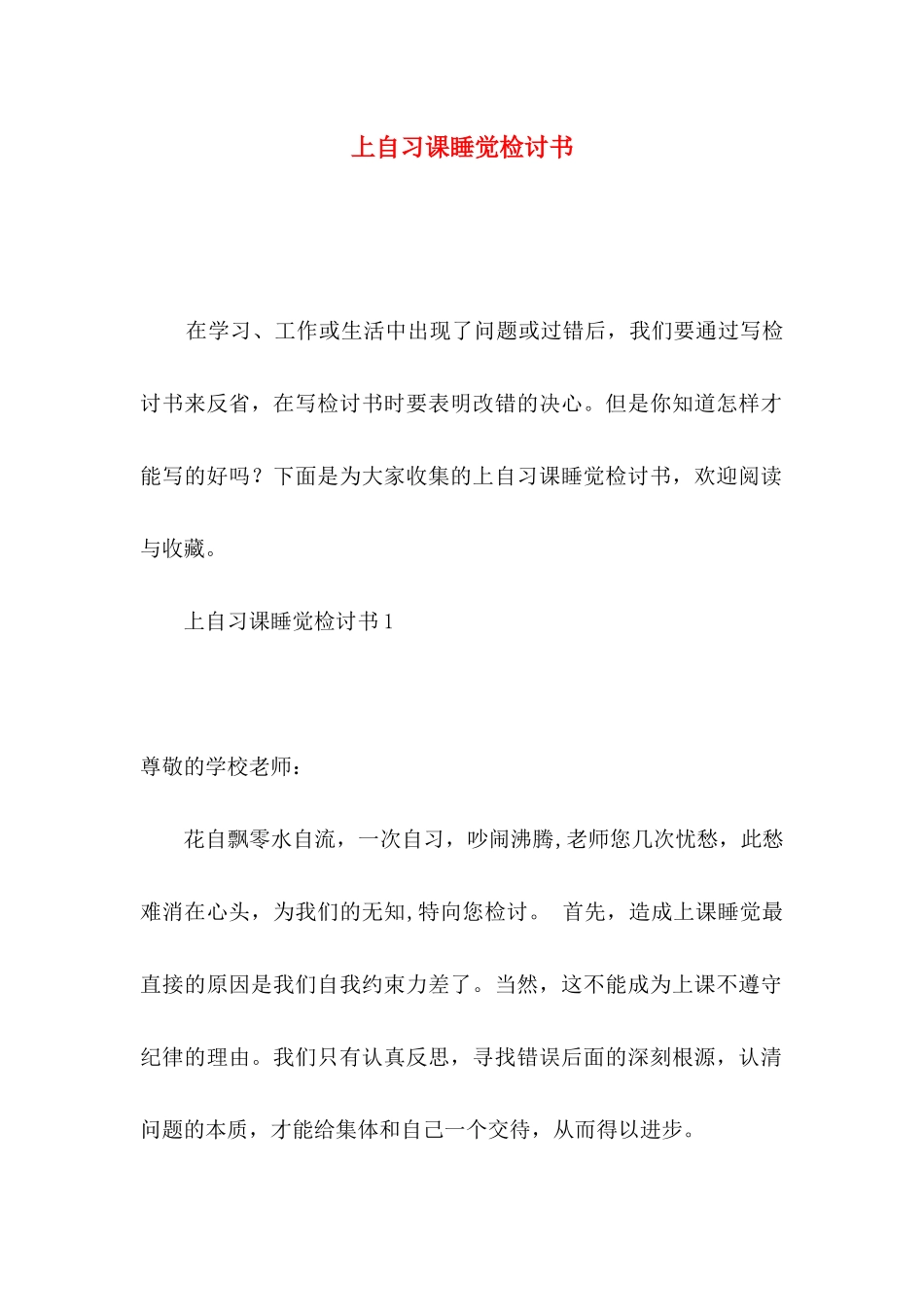 上自习课睡觉检讨书_第1页