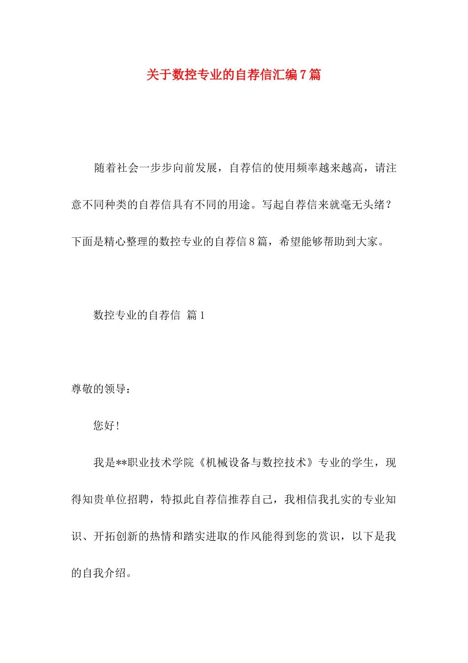 数控专业的自荐信汇编7篇_第1页