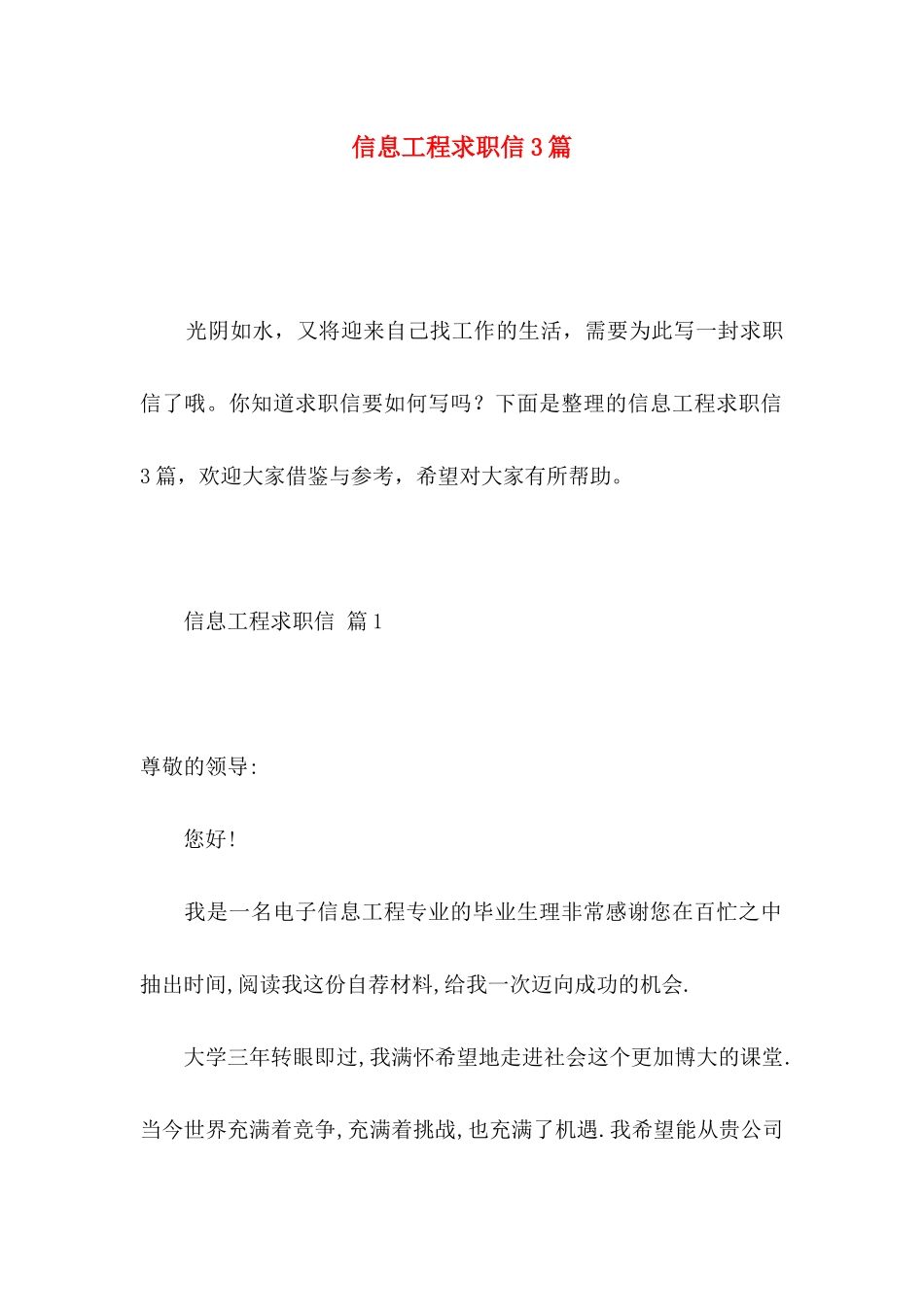 信息工程求职信3篇 (3)_第1页