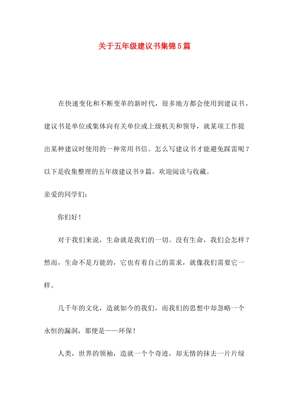 五年级建议书集锦5篇_第1页