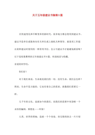 五年级建议书集锦5篇