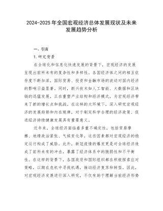 2024-2025年全国宏观经济总体发展现状及未来发展趋势分析