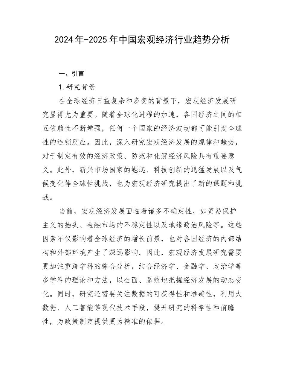 2024年-2025年中国宏观经济行业趋势分析_第1页