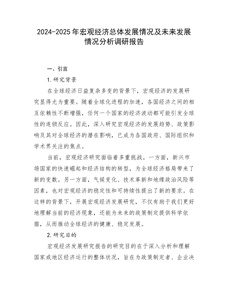 2024-2025年宏观经济总体发展情况及未来发展情况分析调研报告_第1页