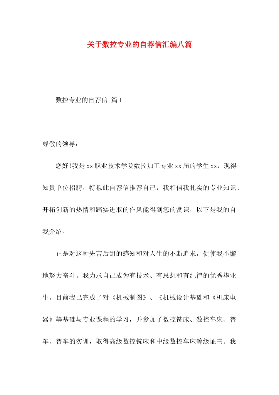 数控专业的自荐信汇编八篇_第1页