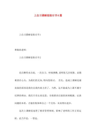 上自习课睡觉检讨书6篇