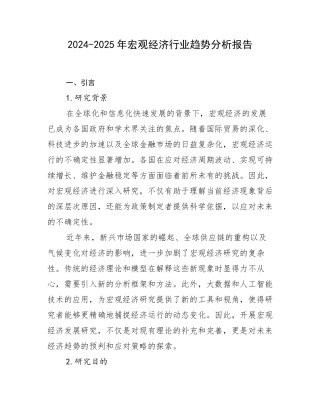 2024-2025年宏观经济行业趋势分析报告
