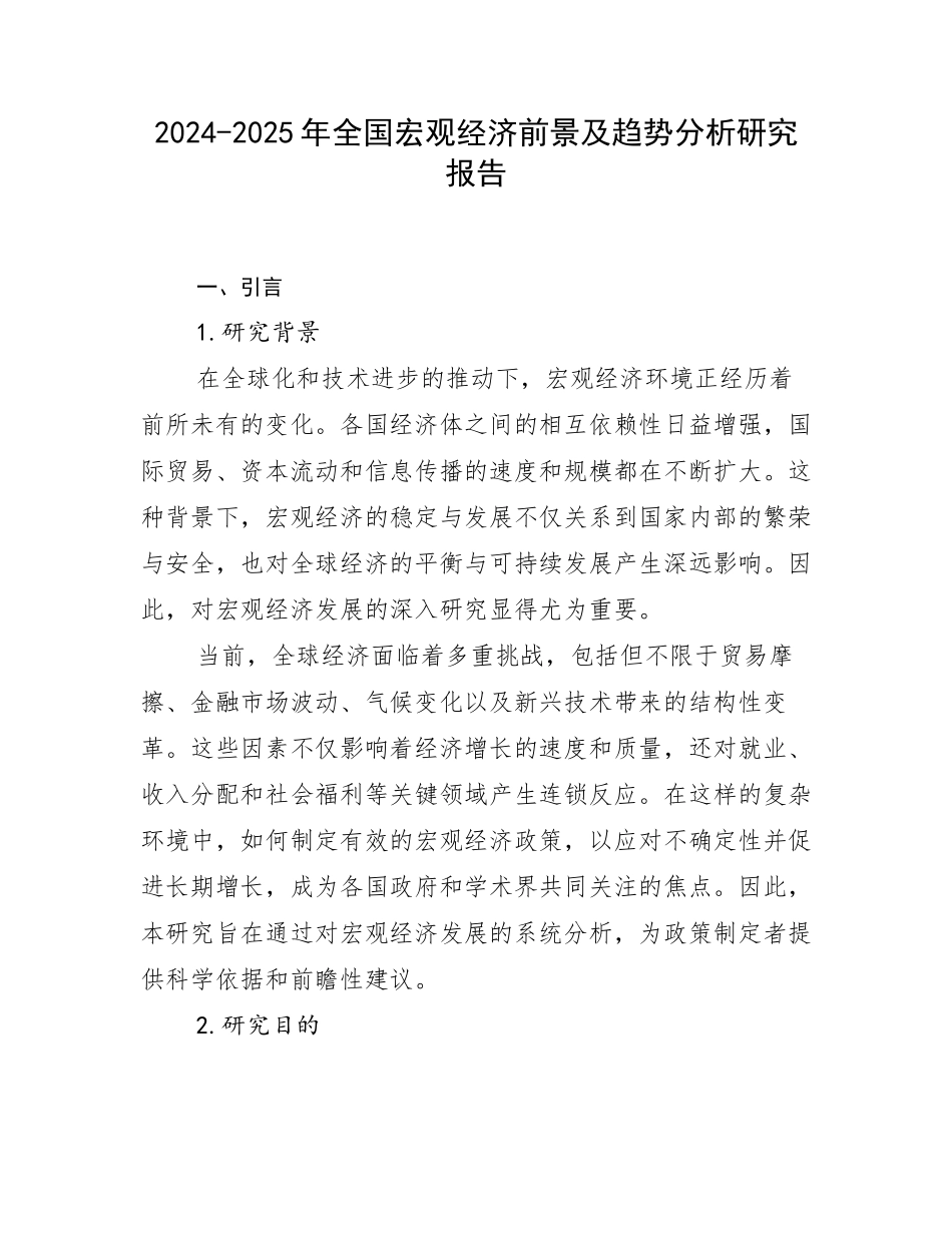 2024-2025年全国宏观经济前景及趋势分析研究报告_第1页