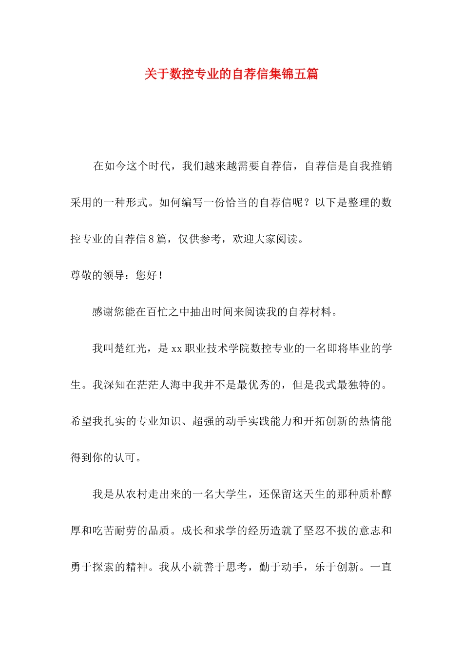 数控专业的自荐信集锦五篇 (2)_第1页