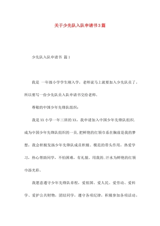 少先队入队申请书3篇
