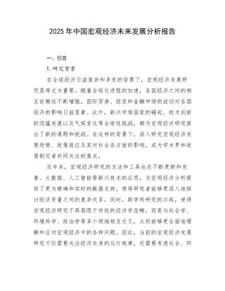 2025年中国宏观经济未来发展分析报告