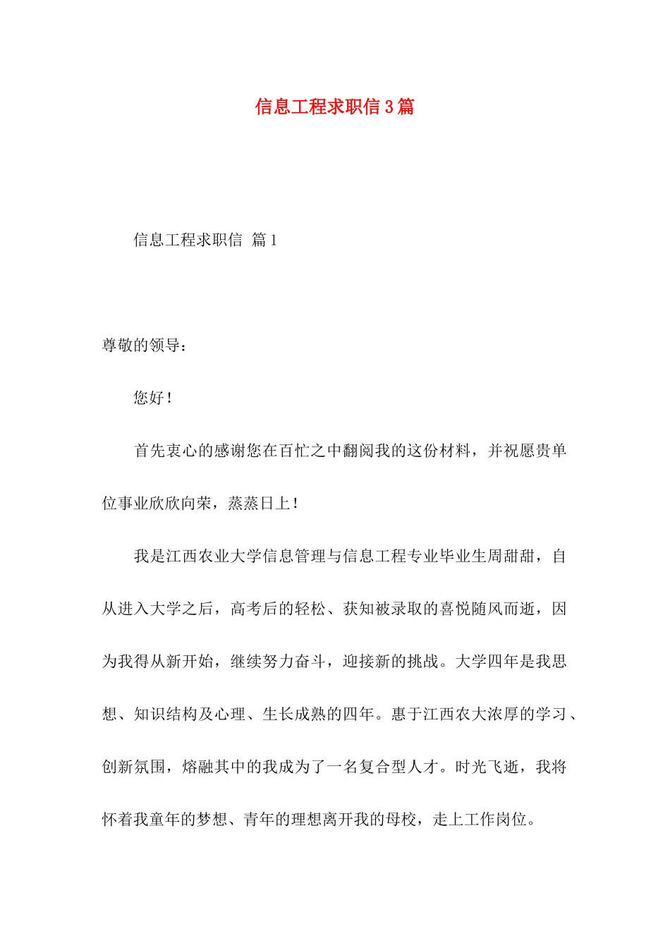 信息工程求职信3篇_第1页