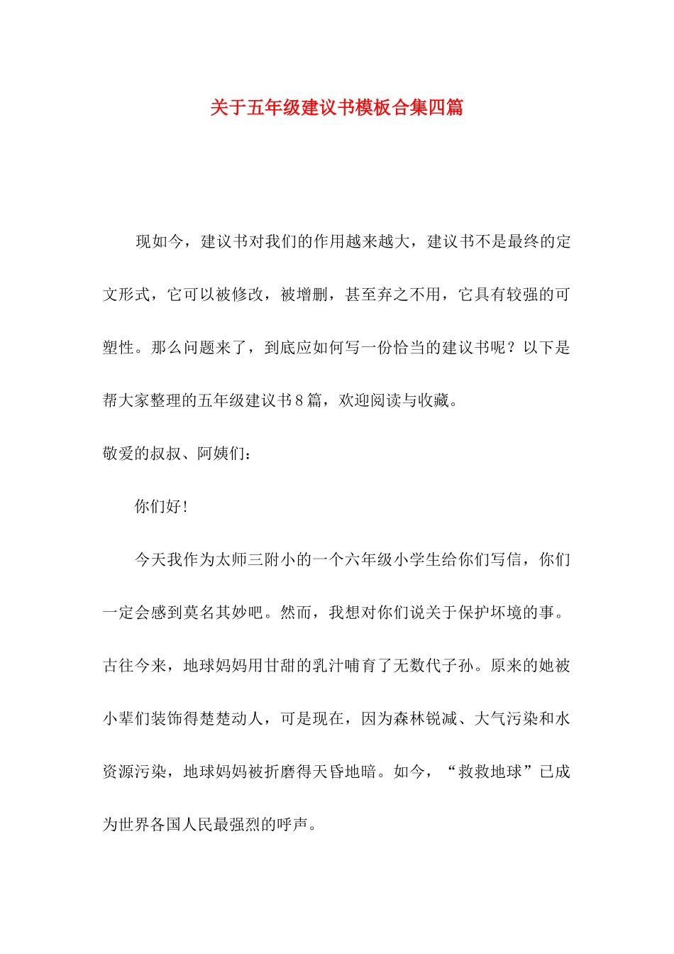 五年级建议书模板合集四篇_第1页