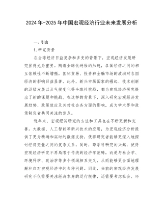 2024年-2025年中国宏观经济行业未来发展分析
