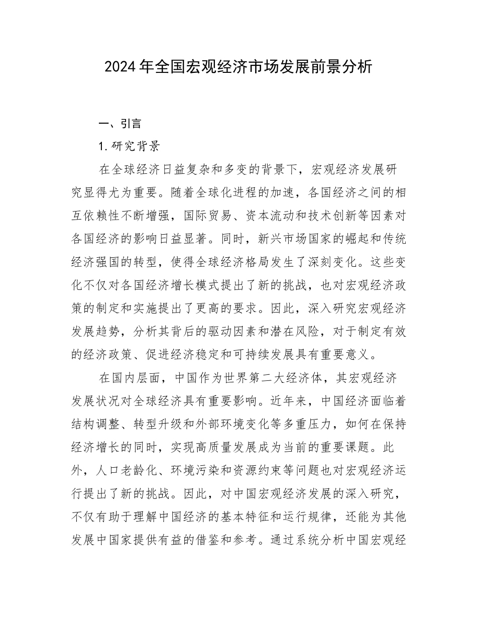 2024年全国宏观经济市场发展前景分析_第1页