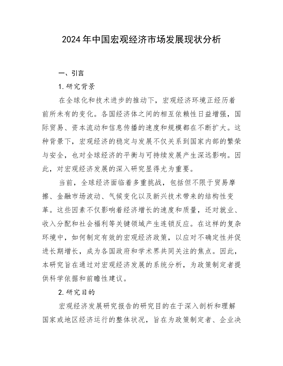 2024年中国宏观经济市场发展现状分析_第1页